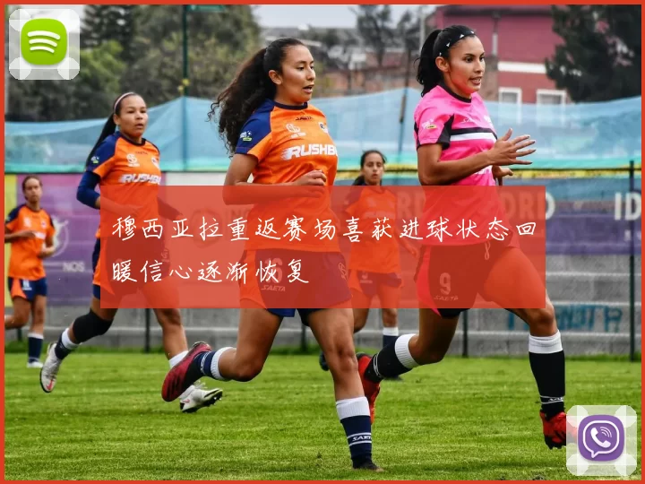 穆西亚拉重返赛场喜获进球状态回暖信心逐渐恢复