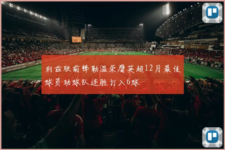 利兹联前锋勒温荣膺英超12月最佳球员助球队连胜打入6球