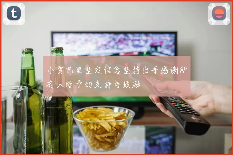 小贾巴里坚定信念坚持出手感谢所有人给予的支持与鼓励