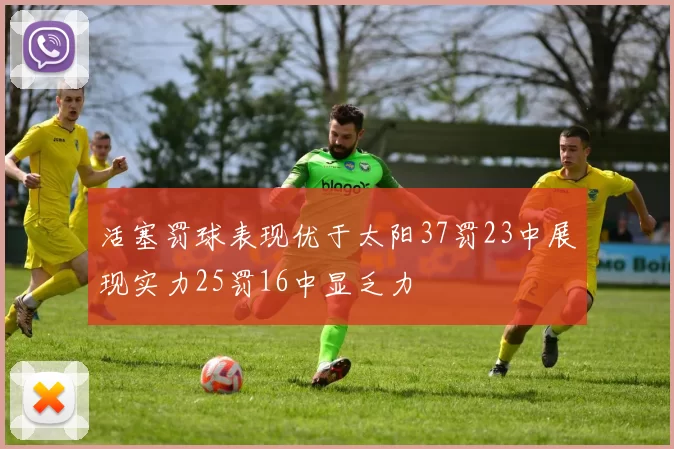 活塞罚球表现优于太阳37罚23中展现实力25罚16中显乏力