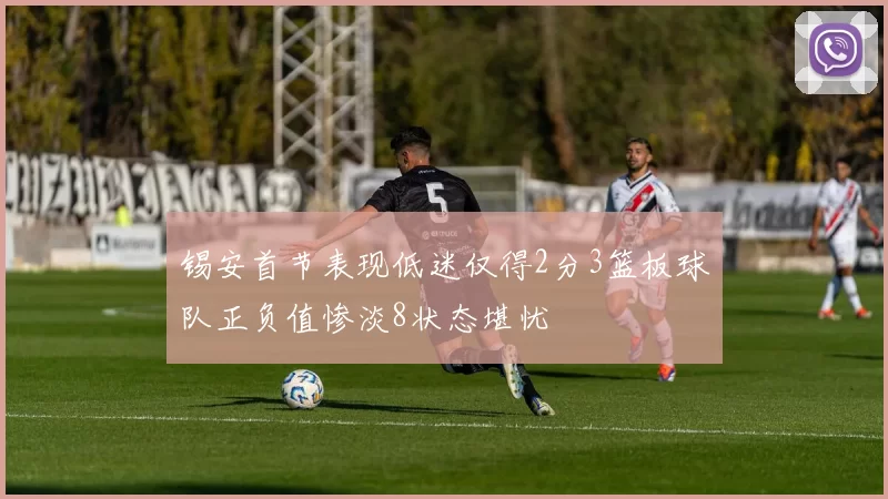 锡安首节表现低迷仅得2分3篮板球队正负值惨淡8状态堪忧