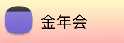金年会 logo