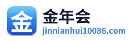金年会